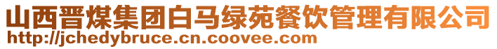 山西晉煤集團(tuán)白馬綠苑餐飲管理有限公司