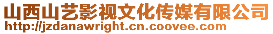 山西山藝影視文化傳媒有限公司