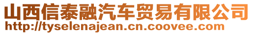 山西信泰融汽車貿易有限公司