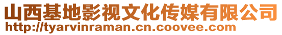 山西基地影視文化傳媒有限公司