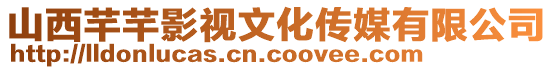 山西芊芊影視文化傳媒有限公司