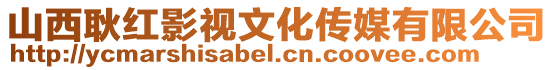 山西耿紅影視文化傳媒有限公司