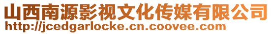 山西南源影視文化傳媒有限公司