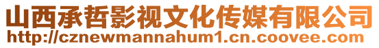 山西承哲影視文化傳媒有限公司