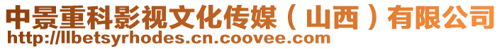 中景重科影視文化傳媒(山西)有限公司