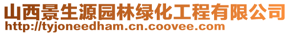 山西景生源園林綠化工程有限公司
