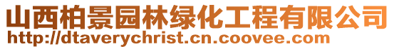 山西柏景園林綠化工程有限公司