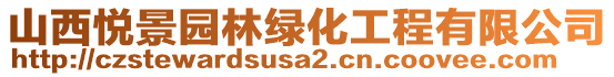 山西悅景園林綠化工程有限公司