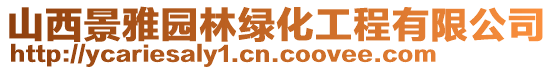 山西景雅園林綠化工程有限公司