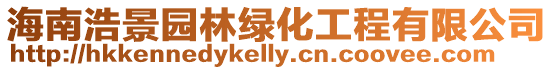 海南浩景園林綠化工程有限公司