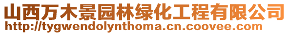 山西萬木景園林綠化工程有限公司
