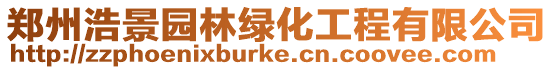 鄭州浩景園林綠化工程有限公司