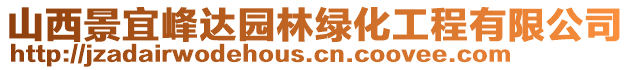 山西景宜峰達園林綠化工程有限公司