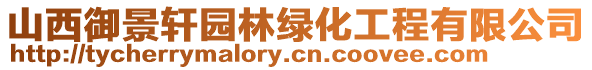 山西御景軒園林綠化工程有限公司