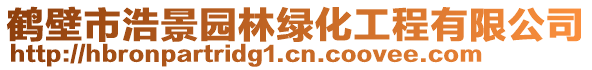 鶴壁市浩景園林綠化工程有限公司