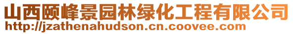 山西頤峰景園林綠化工程有限公司