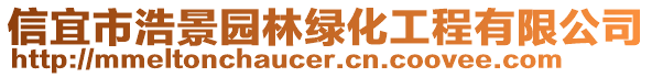 信宜市浩景園林綠化工程有限公司