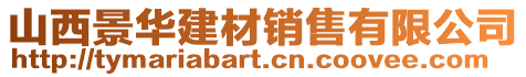 山西景華建材銷售有限公司