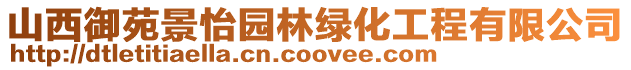 山西御苑景怡園林綠化工程有限公司