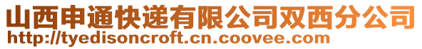 山西申通快遞有限公司雙西分公司