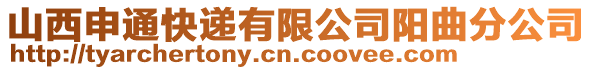 山西申通快遞有限公司陽曲分公司