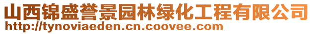 山西錦盛譽景園林綠化工程有限公司