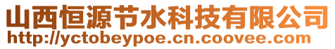 山西恒源節水科技有限公司