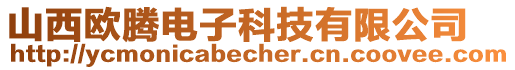 山西歐騰電子科技有限公司