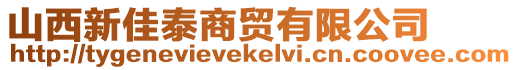 山西新佳泰商貿(mào)有限公司