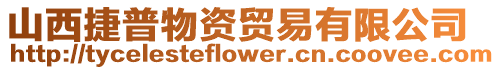 山西捷普物資貿易有限公司