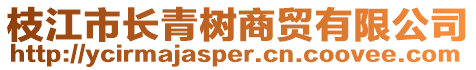 枝江市長青樹商貿有限公司