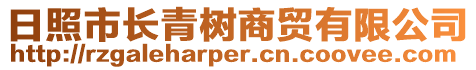 日照市長(zhǎng)青樹(shù)商貿(mào)有限公司