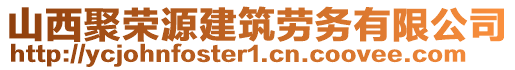 山西聚榮源建筑勞務有限公司