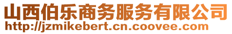 山西伯樂商務(wù)服務(wù)有限公司