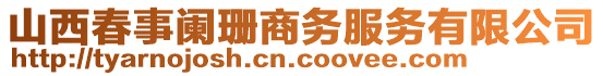 山西春事阑珊商务服务有限公司