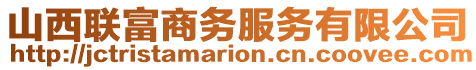 山西聯富商務服務有限公司
