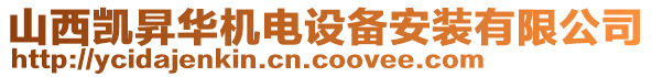 山西凱昇華機電設(shè)備安裝有限公司