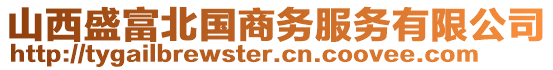 山西盛富北國商務(wù)服務(wù)有限公司