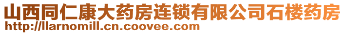 山西同仁康大藥房連鎖有限公司石樓藥房