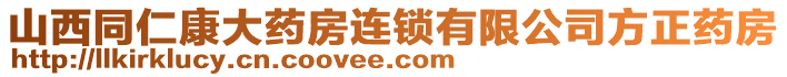 山西同仁康大药房连锁有限公司方正药房