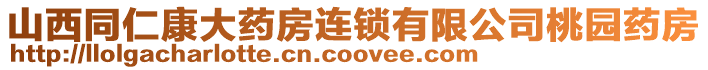 山西同仁康大藥房連鎖有限公司桃園藥房