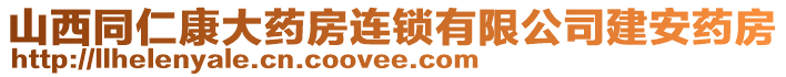 山西同仁康大藥房連鎖有限公司建安藥房