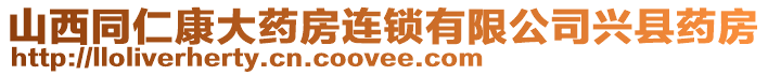 山西同仁康大藥房連鎖有限公司興縣藥房