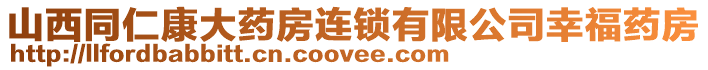 山西同仁康大藥房連鎖有限公司幸福藥房