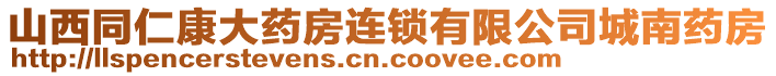 山西同仁康大药房连锁有限公司城南药房