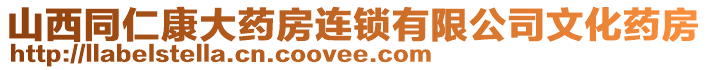 山西同仁康大藥房連鎖有限公司文化藥房