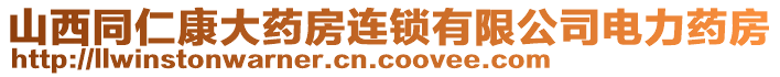 山西同仁康大藥房連鎖有限公司電力藥房