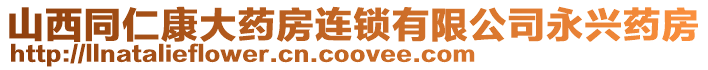 山西同仁康大藥房連鎖有限公司永興藥房