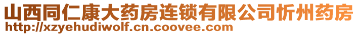 山西同仁康大藥房連鎖有限公司忻州藥房