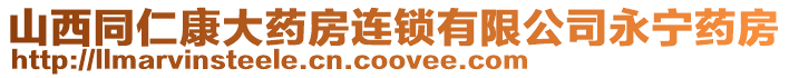 山西同仁康大藥房連鎖有限公司永寧藥房